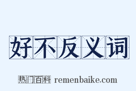 好不反义词是什么意思的图片